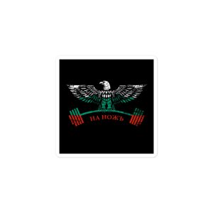 Bulgaria's Gym Eagle - На Ножъ - Sticker