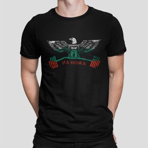 Bulgaria's Gym Eagle - На Ножъ - Unisex T-Shirt